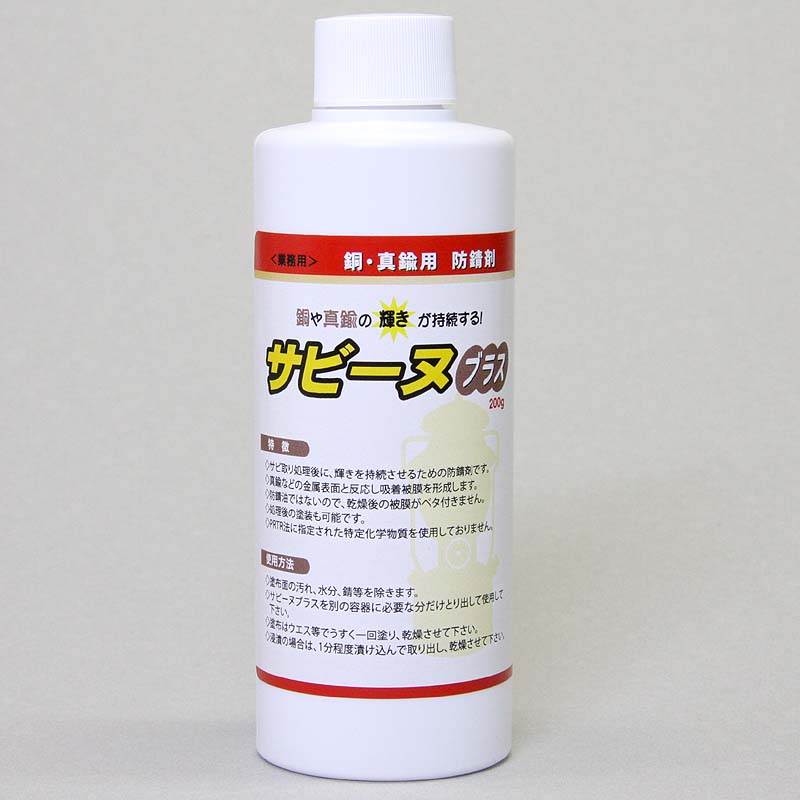 【銅・真鍮専用防錆剤】サビーヌブラス|サビ取り後の輝きを長期間キープ