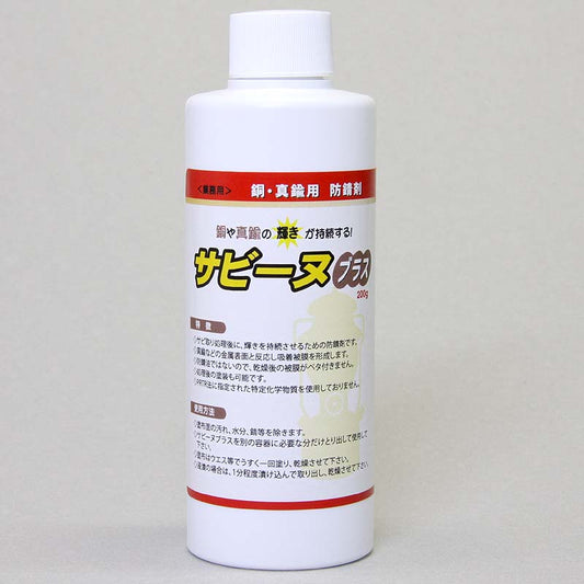 【銅・真鍮専用防錆剤】サビーヌブラス｜サビ取り後の輝きを長期間キープ