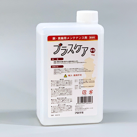 【銅・真鍮専用メンテナンス剤】ブラスケア｜サビ・黒ずみ・緑青を除去｜素材を傷めない錆取り剤