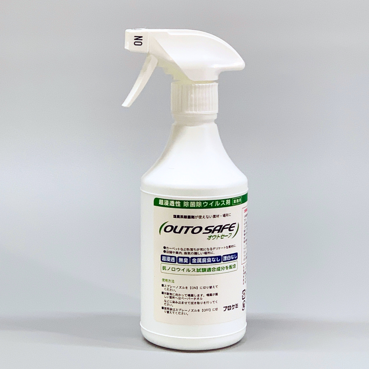 【嘔吐物処理後の除菌剤】オウトセーフ｜超浸透性ウイルス除去剤｜次亜塩素酸ナトリウムが使えない場所に